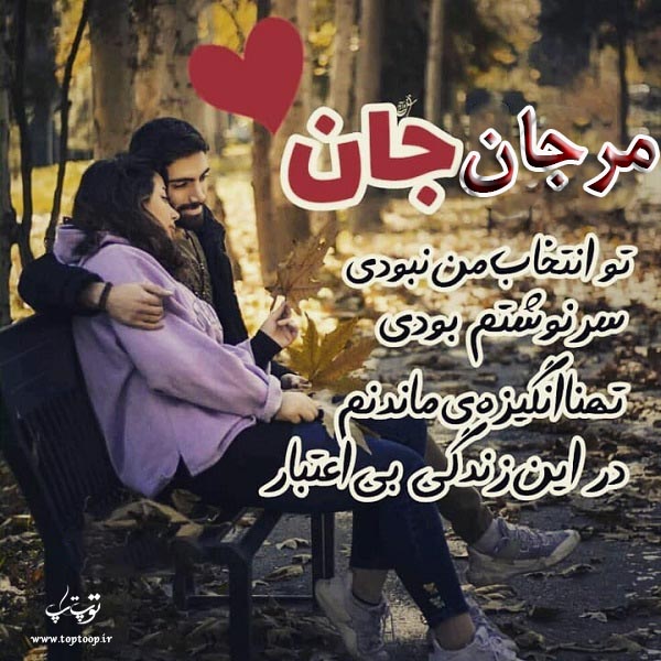 دانلود عکس نوشته اسم مرجان عاشقانه