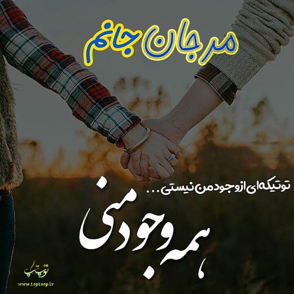 عکس نوشته با اسم مرجان