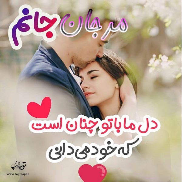 عکس نوشته اسم مرجان عاشقانه