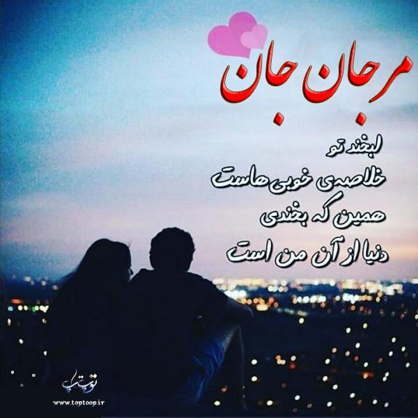 عکس نوشته اسم مرجان عاشقانه