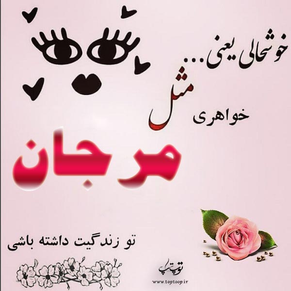 عکس نوشته  فانتزی اسم مرجان