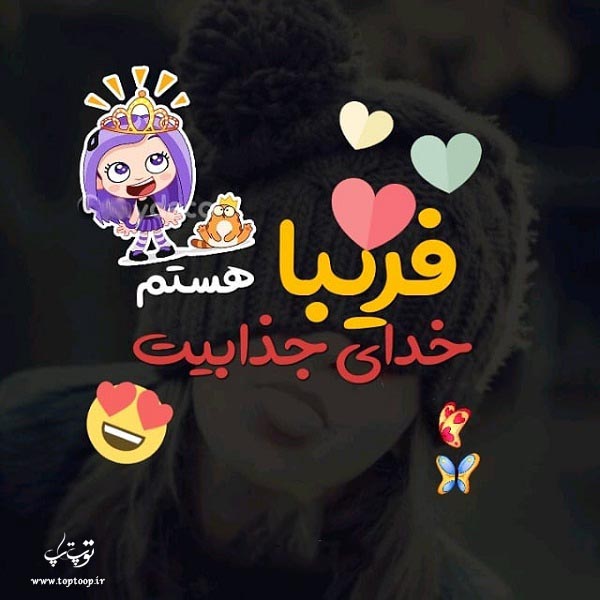 عکس نوشته اسم فریبا فانتزی