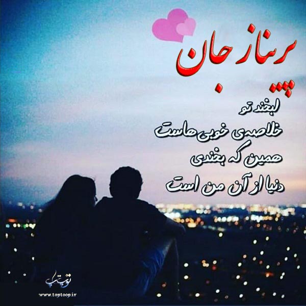 عکس نوشته اسم پریناز عاشقانه