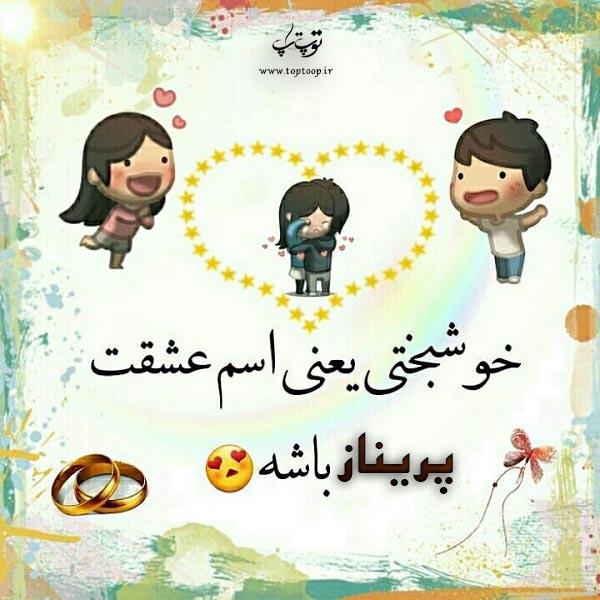 عکس نوشته فانتزی اسم پریناز