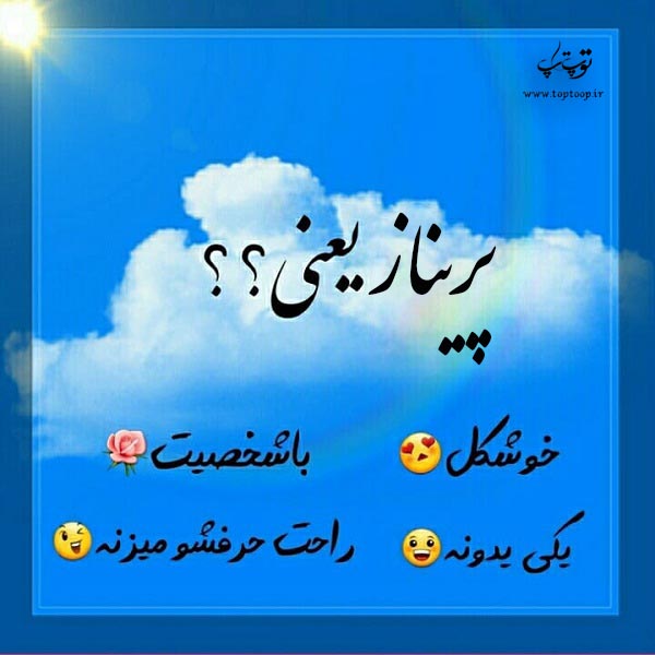 عکس نوشته پریناز یعنی