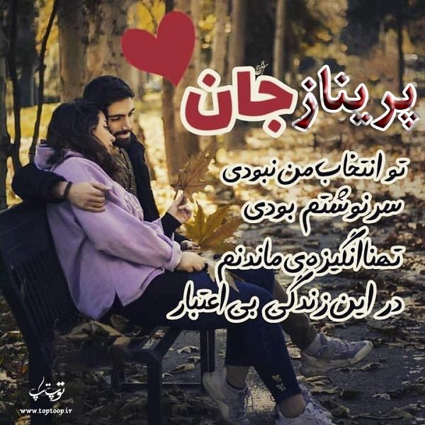 عکس نوشته اسم پریناز عاشقانه