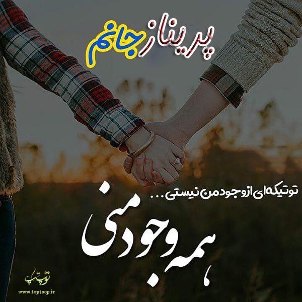 عکس نوشته نام پریناز