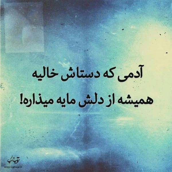 عکس نوشته آدمی که دستاش خالیه