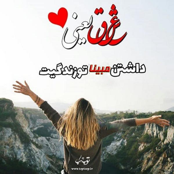 عشق یعنی داشتن مبینا