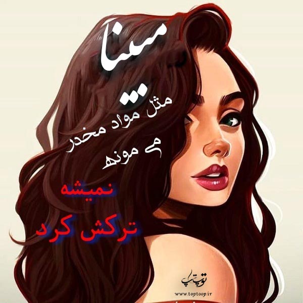 عکس نوشته فانتزی اسم مبینا