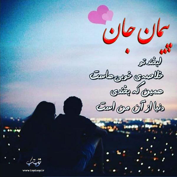 متن عاشقانه درباره اسم پیمان