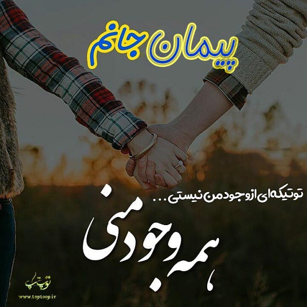 عکسهای اسم پیمان برای پروفایل