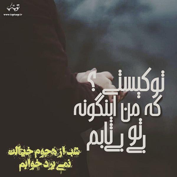 عکس نوشته بی تو بی تابم