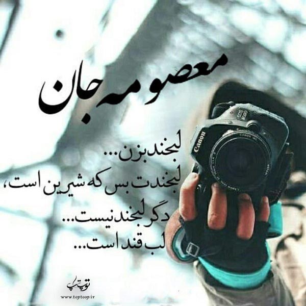 عکس نوشته درباره اسم معصومه