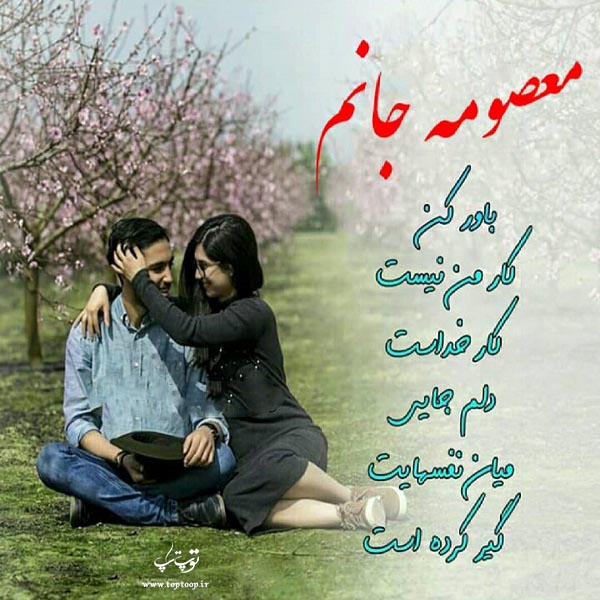 عکس نوشته اسم معصومه جدید