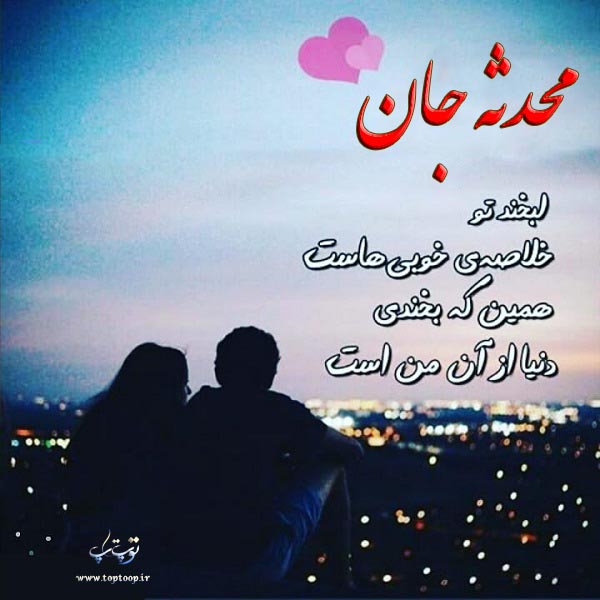 عکس نوشته نام محدثه