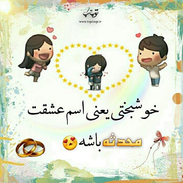 عکس نوشته اسم محدثه