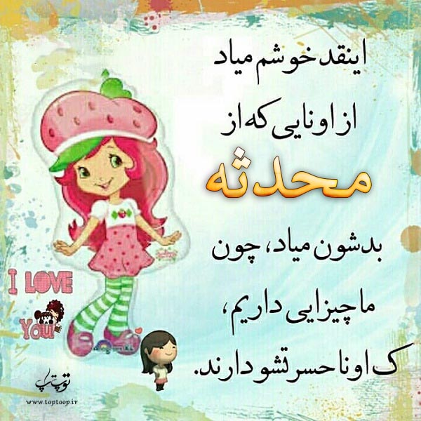 عکس نوشته نام محدثه