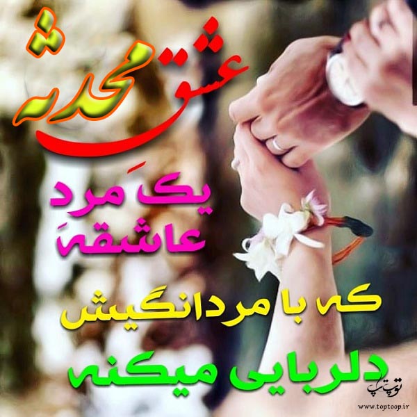 عکس نوشته با نام محدثه