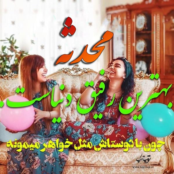 عکس نوشته دخترونه اسم محدثه