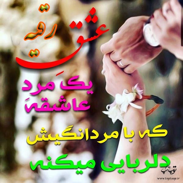 عکس اسم رقیه برای پروفایل