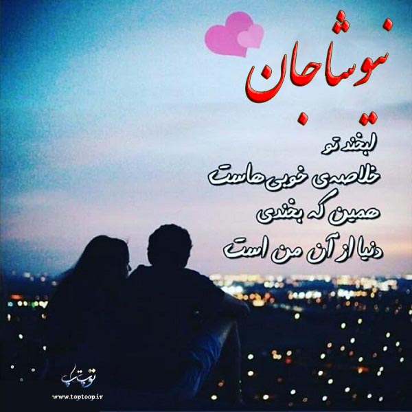 عکس نوشته عاشقانه اسم نیوشا