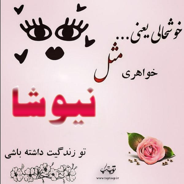 عکس نوشته ی اسم نیوشا