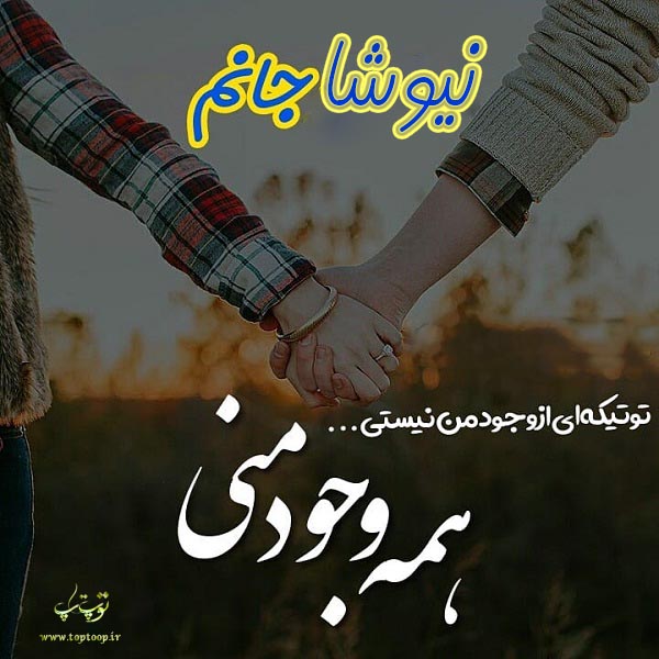 عکس نوشته با اسم نیوشا