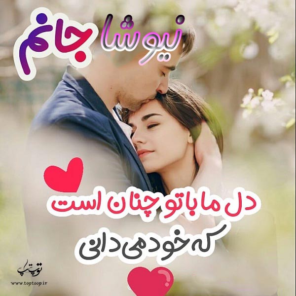 عکس نوشته اسم نیوشا عاشقانه