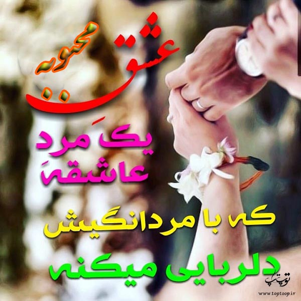 عکس نوشته عاشقانه اسم محبوبه