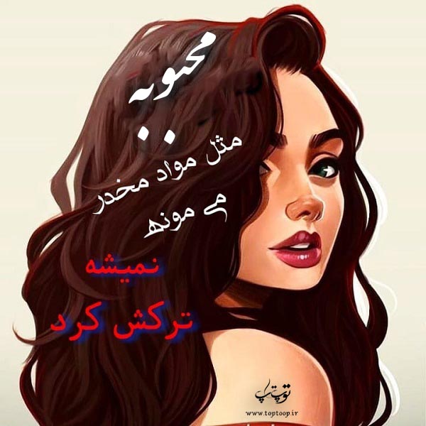 عکس نوشته اسم محبوبه دخترونه