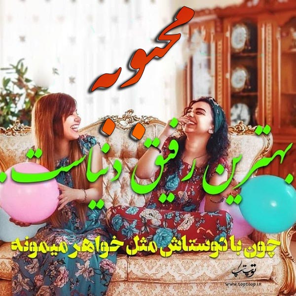 عکس پروفایل اسم محبوبه فانتزی