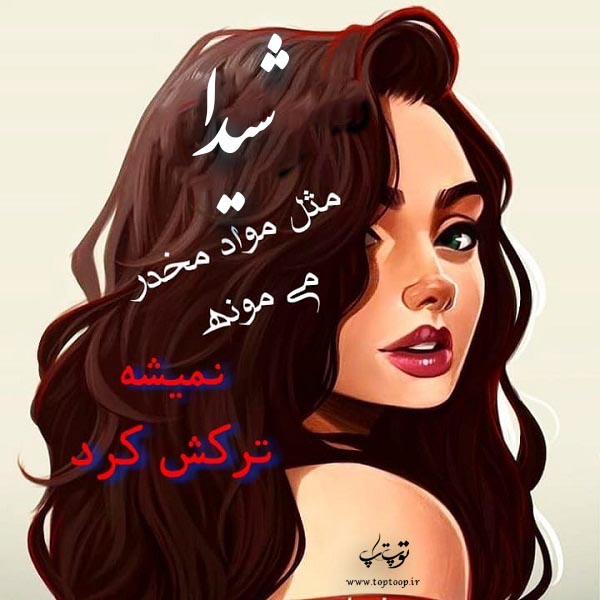 عکس دخترانه درمورد اسم شیدا