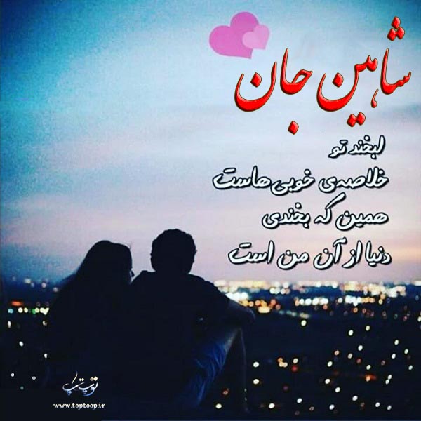 عکس نوشته نام شاهین