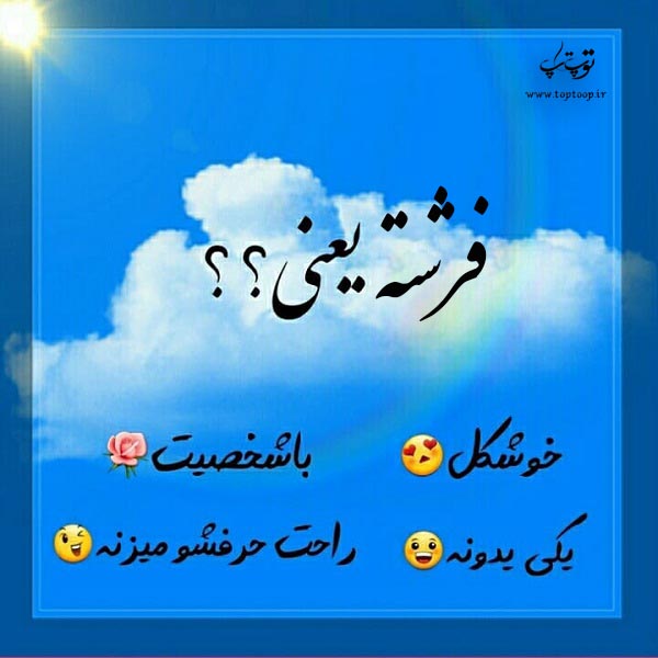 عکس فرشته یعنی