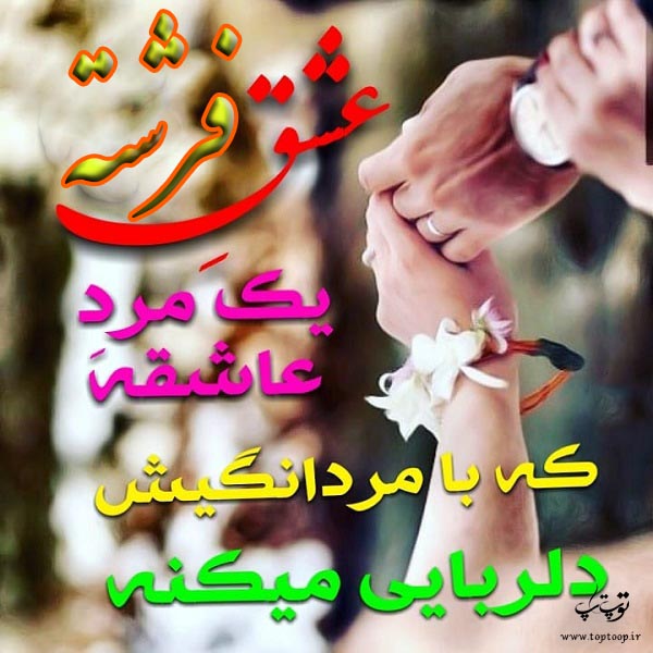 عکس نوشته در مورد اسم فرشته