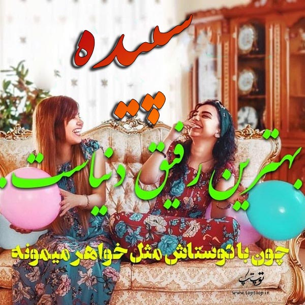 عکس نوشته در مورد اسم سپیده