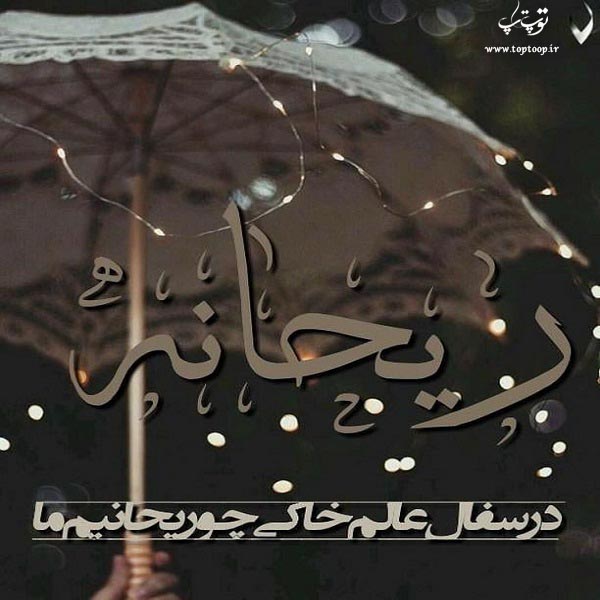 عکس نوشته اسم ریحانه