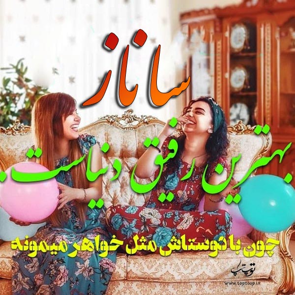 عکس نوشته نام ساناز