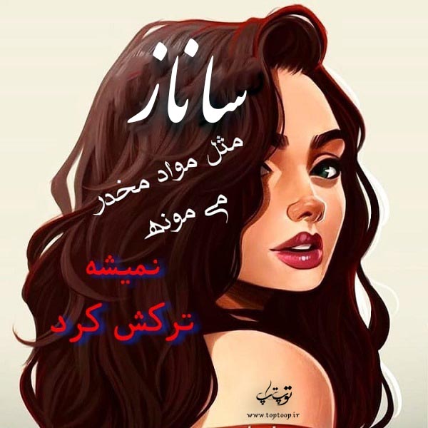 عکس نوشته فانتزی اسم ساناز