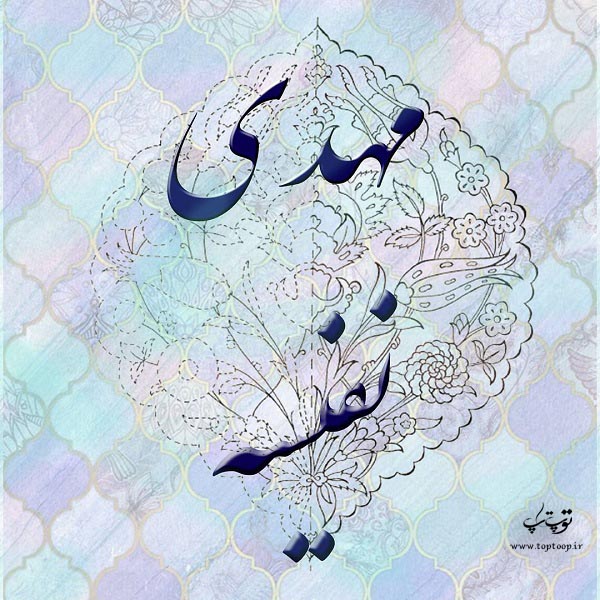 عکس نوشته مهدی و نفیسه