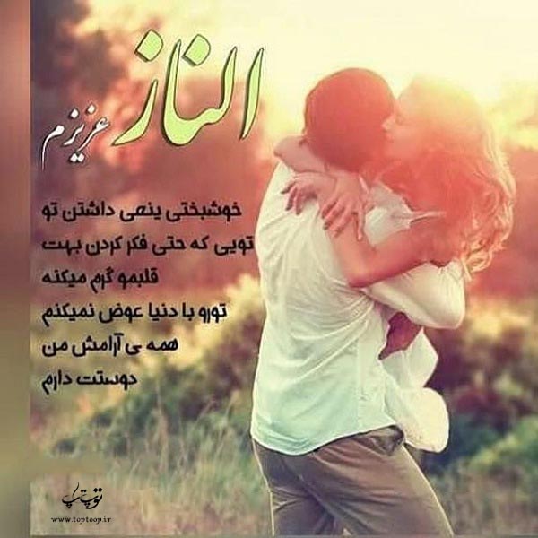 عکس نوشته عاشقانه اسم الناز