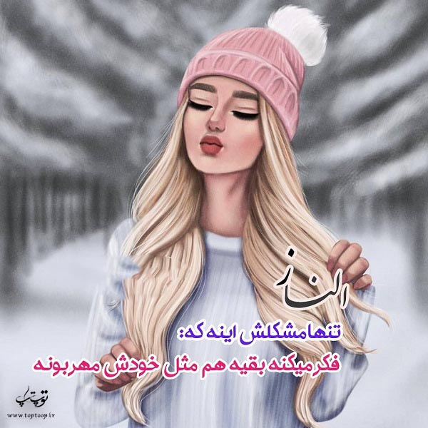 عکس نوشته با نام الناز