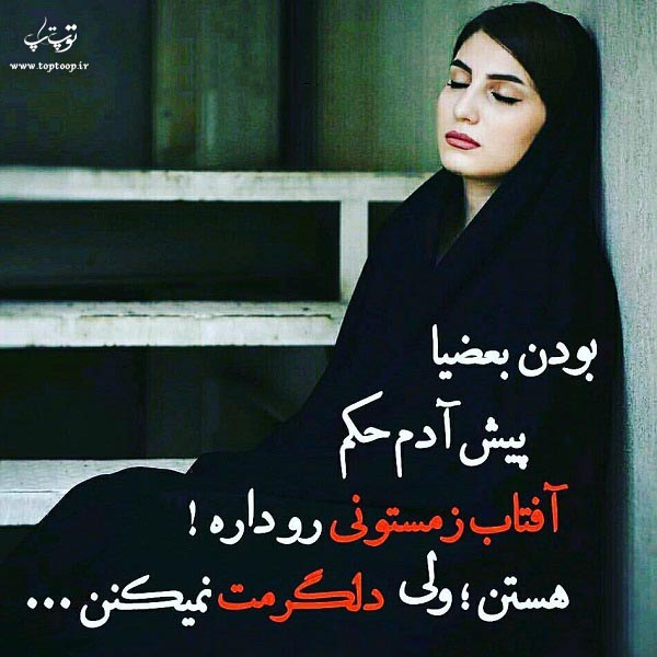 عکس نوشته دلگرمت نمی کنند