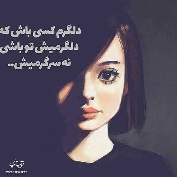 عکس نوشته دلگرم کسی باش