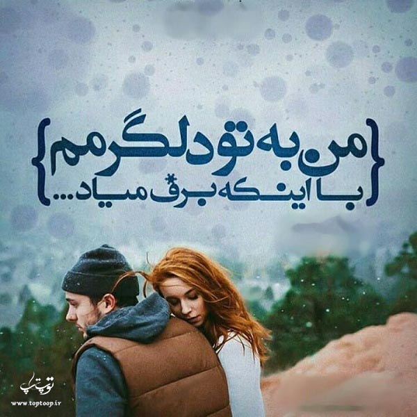 عکس نوشته من به تو دلگرمم