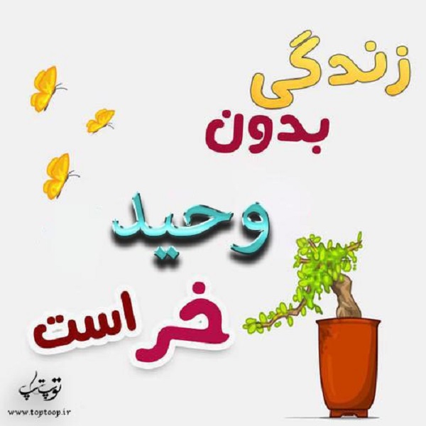 عکس نوشته فانتزی اسم وحید