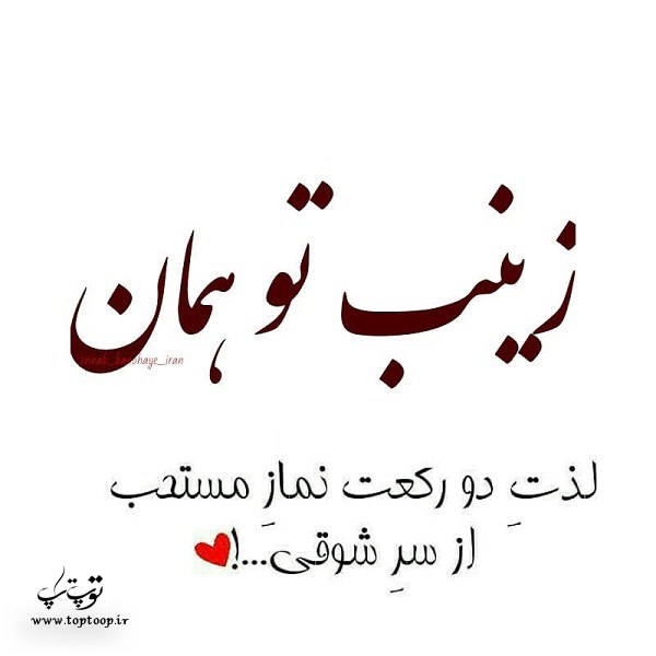 عکس نوشته اسم زینب واسه پروفایل