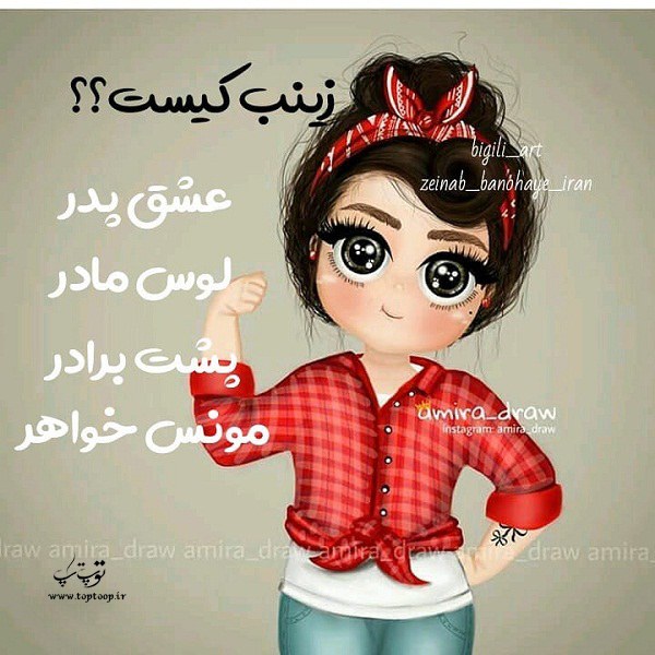 عکس نوشته بامزه ی اسم زینب