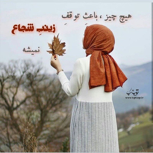 عکس نوشته دخترونه درباره ی اسم زینب